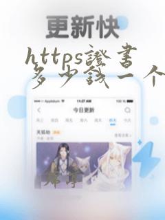https证书多少钱一个