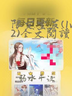 限定室友(1v2)全文阅读笔趣阁