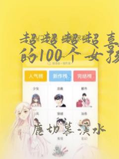 超超超超喜欢你的100个女孩子第一季