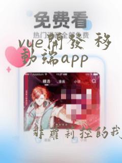 vue开发 移动端app