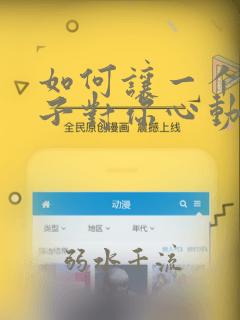 如何让一个女孩子对你心动