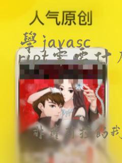 学javascript需要什么基础