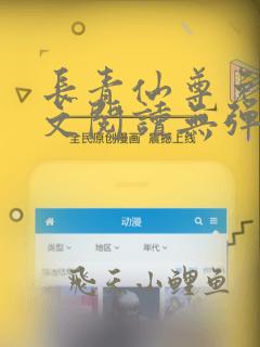 长青仙尊免费全文阅读无弹窗