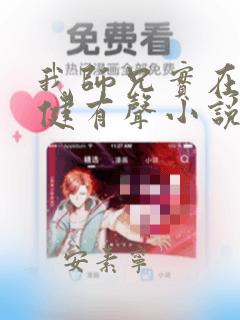 我师兄实在太稳健有声小说