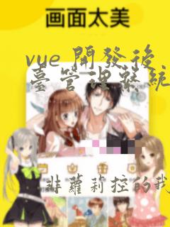 vue 开发后台管理系统