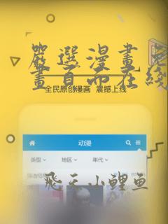 严选漫画免费漫画页面在线看漫画免费
