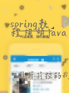 spring教程视频java