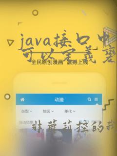 java接口中可以定义变量吗