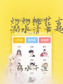 灼灼桃花古言山涧水清笔趣阁