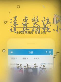 凌虐双性1v1道具调教小说03