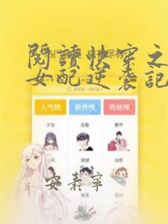阅读快穿之炮灰女配逆袭记