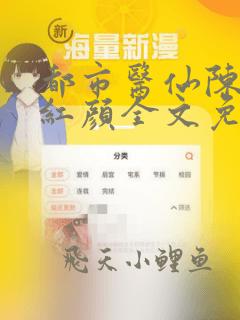 都市医仙陈风慕红颜全文免费阅读笔趣阁