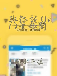 与狐说 (1v1 )笔趣阁