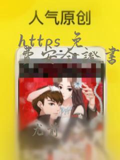https 免费安全证书