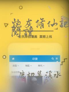 炮灰修仙记免费阅读