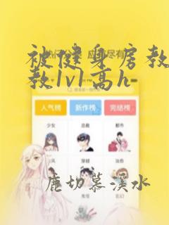 被健身房教练调教1v1高h