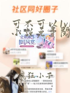 可不可以1v1小说免费阅读