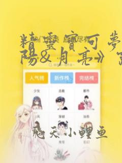 精灵宝可梦:太阳&月亮》露莎米奈