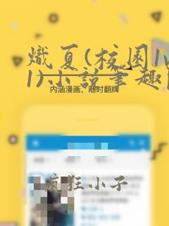 炽夏(校园1v1)小说笔趣阁