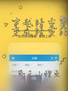 穿越精灵宝可梦变成精灵的小说