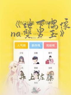 《地下偶像sana双男主》漫画