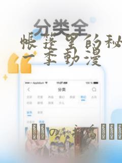 帐篷里的秘密第一季动漫