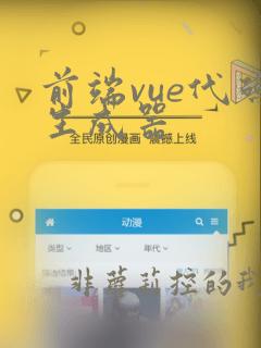 前端vue代码生成器