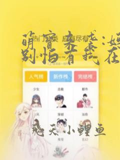 萌宝来袭:妈咪别怕有我在 免费阅读
