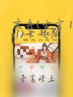 寒舟(古言 1v1)笔趣阁