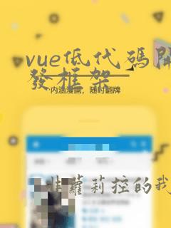 vue低代码开发框架