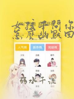 女孩子问你是谁怎么幽默回答