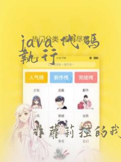 java 代码执行