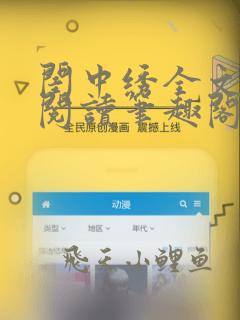 闺中绣全文免费阅读笔趣阁无弹窗