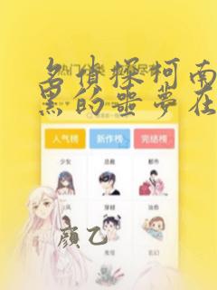 名侦探柯南:纯黑的噩梦在线