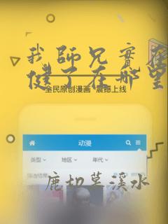 我师兄实在太稳健了在哪里可以免费阅读
