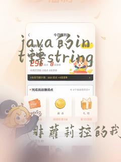 java的int转string