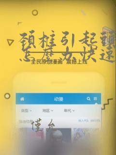 颈椎引起头疼痛怎么办快速缓解疼痛