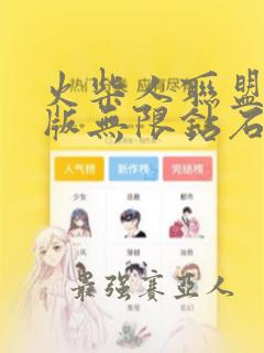 火柴人联盟破解版无限钻石金币版下载