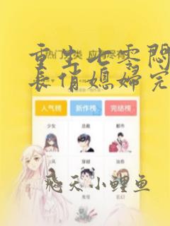 重生七零闷骚军长俏媳妇完整版全文免费阅读