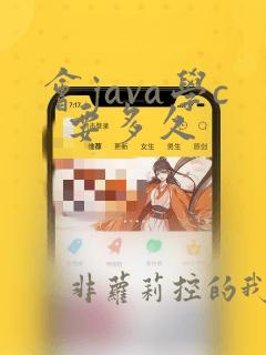 会java学c  要多久