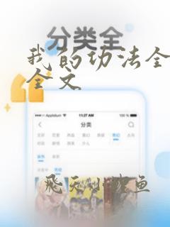 我的功法全靠编全文