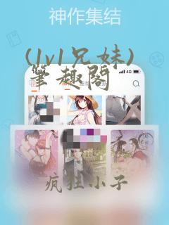 (1v1兄妹)笔趣阁