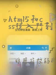 html5和css从入门到精通