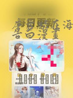 能免费看所有漫画软件