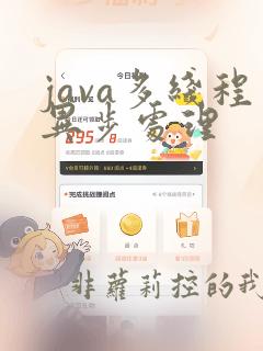 java多线程异步处理