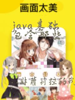 java基础 包含哪些