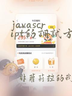 javascript的调试方法