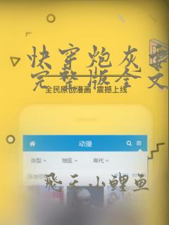 快穿炮灰要逆袭完整版全文阅读