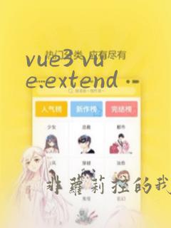 vue3 vue.extend