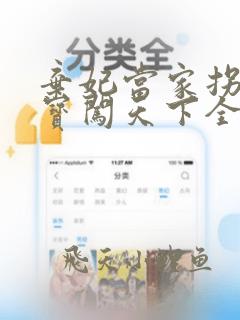 弃妃当家拐个萌宝闯天下全文免费阅读